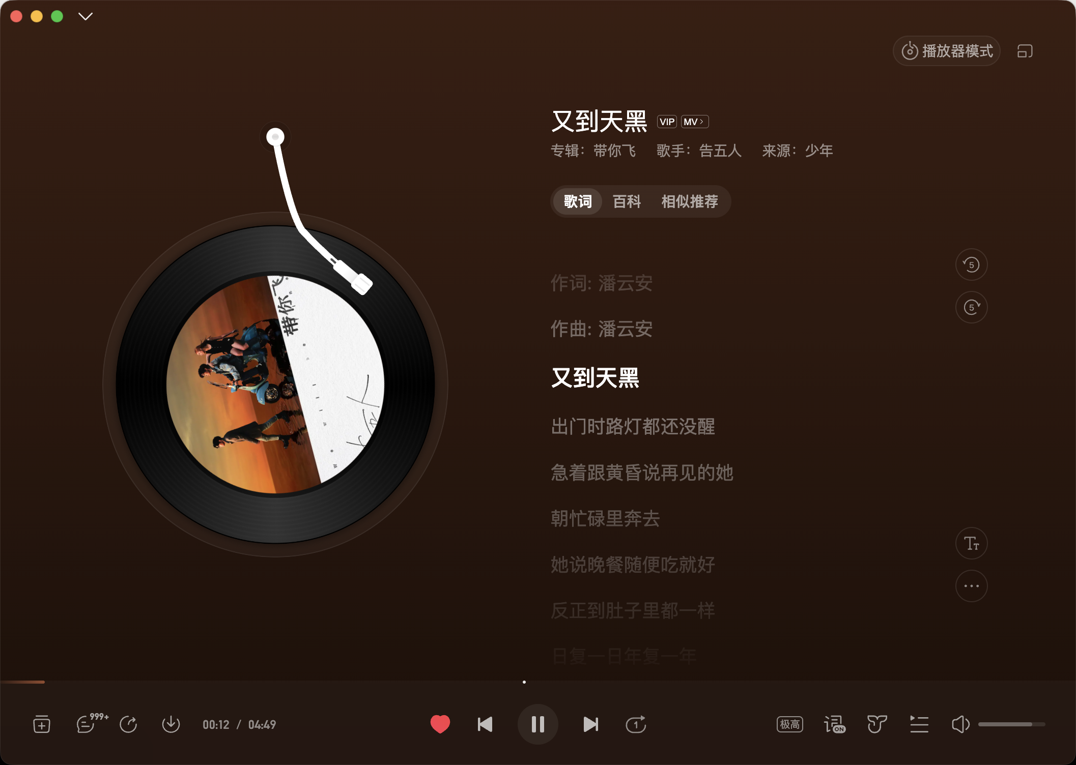又到天黑 - 告五人